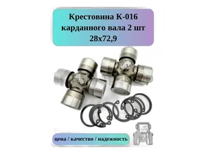 Крестовина рулевая МАЗ, УРАЛ, КРАЗ, с/х шарнир, карданного вала жатки комб. ДОН 1500, Нива, 160Нм, в сб.,d=28х72,9мм. (аналог НО.51-02.607, 408-2201025, 400-2201025, 52.НО.51-02.607, С 29, ВС 267-02) (28х72,9мм.), артикул К-016 СД