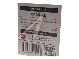 Карбюратор ПУ 23У, П-23-1, П 23М, пусковые дв. тр. Т130 дв.Д 160, Д 108 (03.810), артикул К125 АЕ