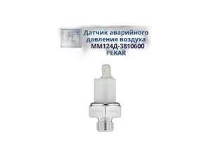 Выключатель стоп-сигнала ЗИЛ, КамАЗ, МАЗ, ПАЗ, ЛиАЗ, КрАЗ, УРАЛ, спецтехника (под ключ 22), артикул ММ125Д-3810600-01