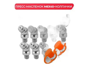 Пресс-маслёнка (тавотница) М 6х1х45, угловая 45 градусов, артикул М6х1х45 YH