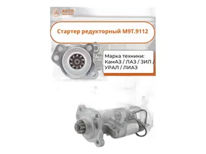 Стартер КАМАЗ, НЕФАЗ, ЛИАЗ, УРАЛ, ЗИЛ дв.КАМАЗ 740, 7403, 740.11-240, 740.13-260, 740.30-260, Евро 0, 1, 24В, 8,5кВт, редукторный, без головы, с доп. реле