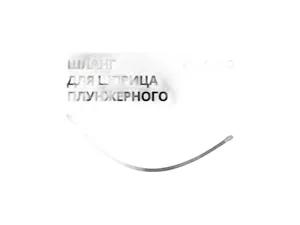 Шланг плунжерного шприца L=50см. (HH-0763-50CM) ТОП АВТО — ракурс 1