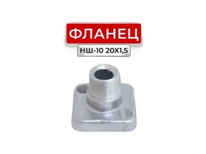 Фланец НШ 10, 14, 16, прямой, аллюминиевый, наружняя резьба М20х1,5мм.(11652), артикул НШ10-М20Х1,5ММ., ПРЯМОЙ