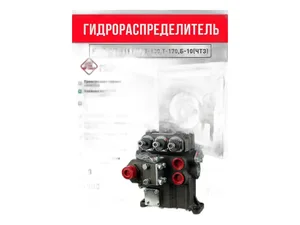 Гидрораспределитель тр. Т 130 ,170, ТБ 1, артикул Р 160-3-1-111(12)