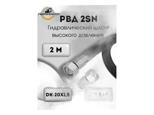 Рукав высокого давления М20х1,5, L=410мм., ключ 24, 275 атм., тр. МТЗ, тип 2SN DIN EN 853, артикул РВД L=410 (24) 2SN