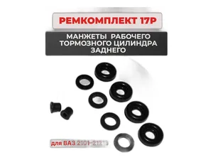 Рем. комплект рабочего тормозного цилиндра ВАЗ 2101-2107, 2108-21099, 2110-2112, 2113-2115, 1117-1119 Калина, 2192, 2194 Калина 2, 2170-2172 Приора, 2190-2191 Гранта, 2121, 21213, 21214, 2131, 2123 Нива-Шевроле, LADA 4х4WD, заднего, к-т 10шт.