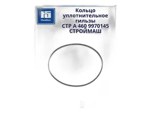 Кольцо уплотнительное гильзы цилиндров КАМАЗ 5490 дв.ОМ457 LA, верхнее тонкое, фторкаучук (894.340, А4609970145), артикул СТР А 460 9970145 (4609970145)