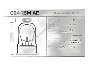 Маяк сигнальный, крепление на магните, 24В, h=200мм., d=155мм., подключение в прикуриватель, лампа галогеновая Н1-24-70 (09.2150), артикул С24-75М АЕ