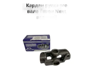 Шарнир рул. кард. вала (верхний) ГАЗон NEXT в сб. в упак., артикул C41R11-3401046