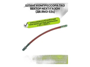 Шланг тормозной ГАЗон NEXT передний (промежуточный) дв. ЯМЗ Евро-IV, V, дв. Cummins 3,8, артикул С41R13.3506228