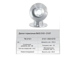 Диск тормозной ВАЗ 2101-2107, передний, не вентилируемый (2101-3501070, TB2101O3) FENOX, Республика Беларусь — ракурс 1