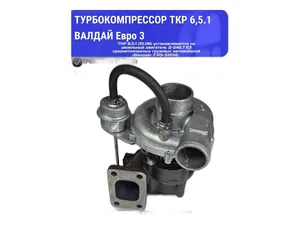 Турбокомпрессор для а/м ГАЗ 33104 Валдай дв.ММЗ 245.7E2, E3, Е4, Евро2, 3, 4 (КБПА451651.06) взаимозаменяемый аналог: TKP6,5.1-10.06, С14-180-01, ТКР 6.5.1-10.06, ТКР-6.5.1 (10.06), ТКР- 6.1 (06), ТКР 60-14-04, ТКР 6.1-10.06) ПКФ Турбоком-Инвест, г. Чебоксары — ракурс 1