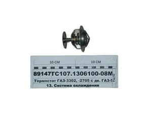 Термостат Волга, Газель, Соболь, КамАЗ 85°С, артикул ТС107.1306100-08М