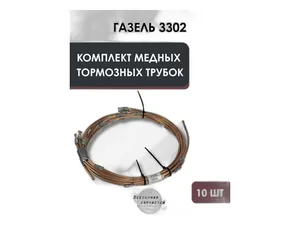 Трубки тормозные ГАЗель, медные, d=5мм., к-т 10шт., артикул ТТ 3302-10