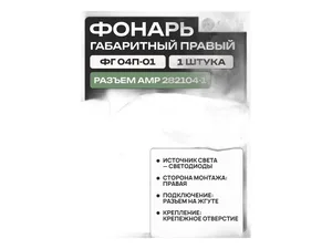 Фонарь габаритный контурный круглый, косая короткая ножка (крепление 4 отверстия), артикул ФГ-4