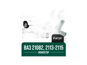 Патрубок радиатора ВАЗ 2108-21099, 2113-2115 дв.инж., 8кл., к-т 4шт., гладкие, артикул К-Т 21082