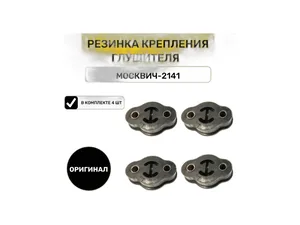 Патрубок радиатора Москвич 2141 АЗЛК, к-т 4шт., артикул К-Т 2141 (4 ШТ.)