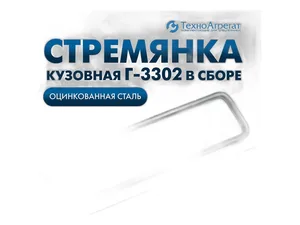 Стремянка крепления кузова ГАЗель, ГАЗ 3307, L=340мм., в сб.+ 2гайки+2гровера (53-8500074-0), артикул стремянка ГАЗель 340мм.
