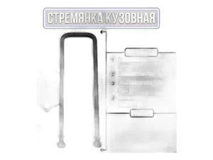 Стремянка крепления кузова ГАЗель, ГАЗ 3307, 3306, 3308, 3309, ГАЗон NEXT, L=370мм., в сб.+ 2гайки+2гровера (53-8500074-00), артикул стремянка ГАЗель 370мм.