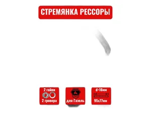 Стремянка рессоры ГАЗель, передняя, L=95мм., в сб.+ 2гайки+2гровера (3302-2902406), артикул СТРЕМЯНКА ГАЗЕЛЬ 95ММ.
