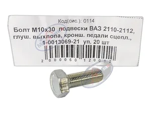 Болт М10х1,25х 30 подвески ВАЗ 2110-2112, КамАЗ корзины сцепления, артикул 00001-0013069-21