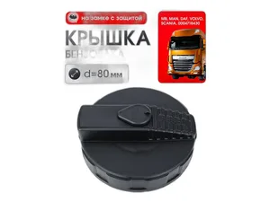 Крышка топливного бака КАМАЗ, полуоборотная с ключами, хромированная с цепочкой, защитой, усиленная (3024710130, 5320-1103010)