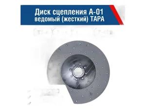Диск сцепления ведомый тр. ТТ4, Т4А дв.А 01, Д461, жёсткий, d=400мм., артикул 01М-21С6