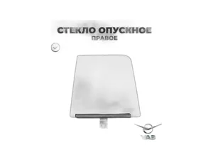 Стекло УАЗ-452, 3741 опускное передней двери правое в сборе, артикул 045150-6103210-00
