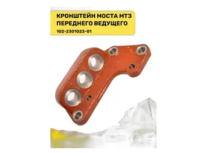 Кронштейн рулевого гидроцилиндра переднего ведущего моста тр. МТЗ (24.852), артикул 102-2301023-01