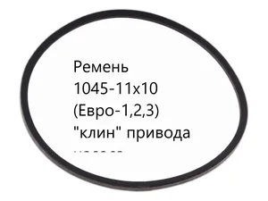 Ремень зубчатый 1045х11х10 ГАЗ 53, 3307, ПАЗ, КАВЗ, привода водянного насоса, вентилятора, БЕЛАЗ, КРАЗ 6443 дв.ЯМЗ 238М2, 238НД, 751, привода водянного насоса, (53-1308020), артикул 1045х11х10 зуб (АМ)
