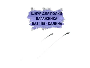 Шнур полки багажника ВАЗ-1117, 1119, артикул 1117-5607100