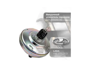 Вакуумный усилитель тормозов LADA Kalina, Priora, Chevrolet Niva, артикул 1118-3510010-50