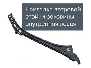Накладка стойки лобового стекла ВАЗ LADA Kalina левая, артикул 11180-5401329-70