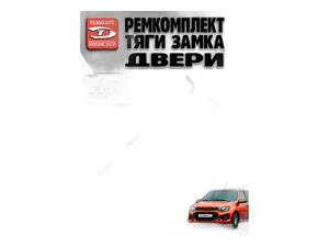 Тяга замка двери передней ВАЗ Lada Kalina кнопки выключателя замка