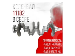 Вал коленчатый ВАЗ LADA Largus, Granta FL, Веста NG (дв. 1,6 л. 8 кл) а/м с 2022г.в. ход поршня 75,6 мм, шейка 43 мм "Оригинал", артикул 11182-1005020-00