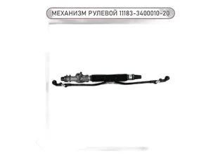 Рейка рулевая ВАЗ-2110-2112 н/о, Калина, Приора "Оригинал", артикул 11183-3400010-20