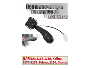 Подрулевой переключатель ВАЗ 1117-1119 Калина, 2170-2172 Приора, 2190-2191 Гранта, Стандарт (05.1700, 1119-3709340-10), артикул 1119.3709.340-10 АЕ