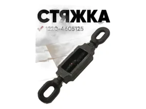 Стяжка устройства навесного тр. МТЗ 1221 (25.1530), артикул 1220-4605125 (К)