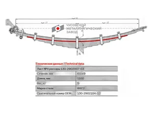 Лист №3 рессоры передней ЗИЛ 130, 4502, 555, L=1267мм., на 11-ти листовую, артикул 130Д-2902103-03(1) БЗРП