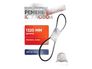 Ремень клиновой 1320х8,5х8 КАМАЗ, УРАЛ, ЗИЛ 133ГЯ, тр. МТЗ, привода генератора, водянного насоса (740-1307170), артикул 1320х8,5х8 (АМ)