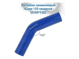 Патрубок угловой 135°, d=42мм., L=150/150мм., синий, силиконовый, артикул 135 D=42, L=150-150 СИЛ.