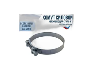 Хомут усиленный (силовой) d=149-161мм., ширина 26мм., оцинкованный, артикул 149-161 (АМ)