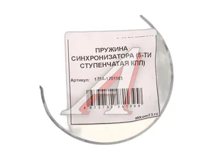 Пружина синхронизатора УАЗ 3151, 3741, 5-ти ст., КПП 3181-1700010 АДС, артикул 175А-1701145 ZF