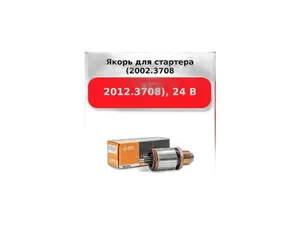 Стартер ГАЗ 33104 Валдай, 33086, 3309, ЗИЛ 5301 Бычок, ПАЗ, 4230 Аврора, МАЗ 4370 Зубрёнок, тр. МТЗ дв.ММЗ 243, 245, 246, Евро 2, 24В, 5,9кВт, редукторный, z=10зуб. АТЭ-1, г. Москва — ракурс 2