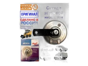 Сигнал звуковой УАЗ Хантер, 12В, артикул 201.3721-12