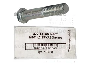 Болт сайлентблока попереч.штанги УАЗ 315195, 3163 (М16х85х1,5) (упак. 10 шт) (07682), артикул 202154-п29