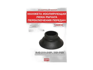 Пыльник рычага КПП ВАЗ 2101-2107, 21213, 21214 Нива, внутренний изоляционный, артикул 2101-1703099Р