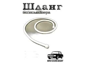 Шланг вакуума распределителя зажигания ВАЗ 2101-2107, 2108-21099, 2121, 2131 Нива, с наконечниками, силиконовый белый, L=850мм., в уп. (15054), артикул 2101-3706605