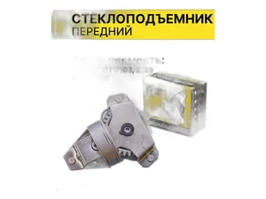 Стеклоподъёмник ВАЗ 2101, 2102, 2103, 2106, 2131 Нива, УАЗ 452, 3741, передний (3741-6104020-03) SAN-D, г. Димитровград — ракурс 1