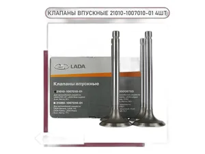 Клапан впускной ВАЗ-2101-2107 (к-т 4 шт) "Оригинал" LADA — ракурс 1